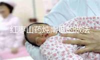 红枣山药炖南瓜的做法