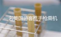 一名美国游客携手枪乘机抵日本 已被逮捕