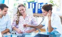 山东高密：安全教育伴成长
